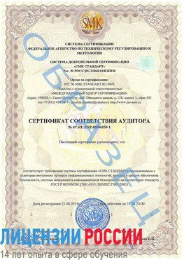 Образец сертификата соответствия аудитора №ST.RU.EXP.00006030-1 Мариинск Сертификат ISO 27001